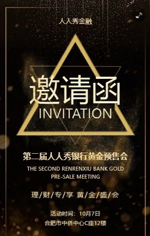 银行黄金预售会邀请函