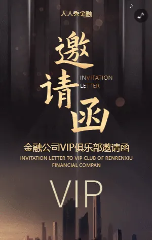 金融公司VIP俱乐部邀请函