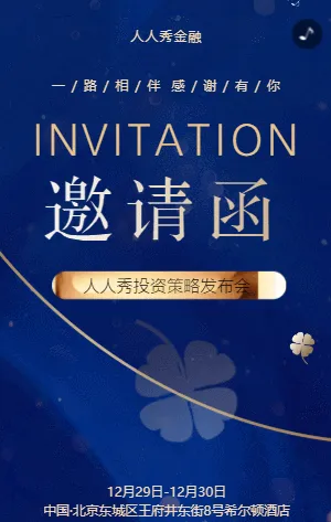 人人秀投资策略发布会