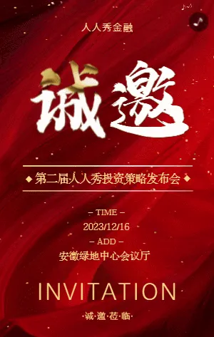 金融行业投资策略发布会邀请函