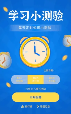 每天定时知识小测验