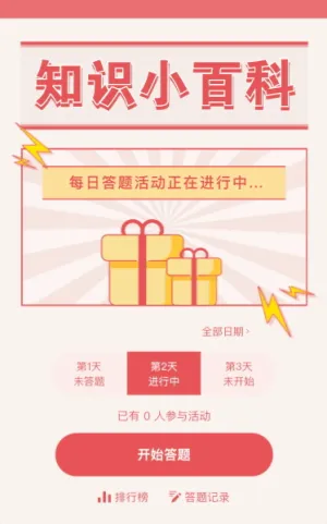 趣味知识问答每日一答活动