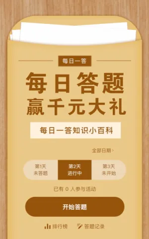每日答题赢千元大礼