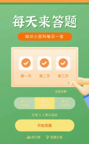 知识小百科 每日一答