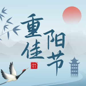 藍青色傳統(tǒng)古風(fēng)重陽節(jié)公眾號次圖