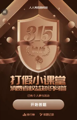 黑金風(fēng)格315打假小課堂消費(fèi)者權(quán)益知識(shí)問答活動(dòng)