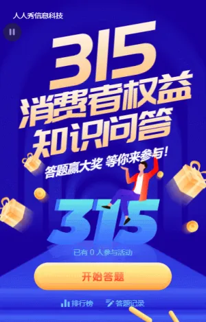 藍(lán)色漸變金融風(fēng)格315消費(fèi)者權(quán)益知識(shí)問答活動(dòng)