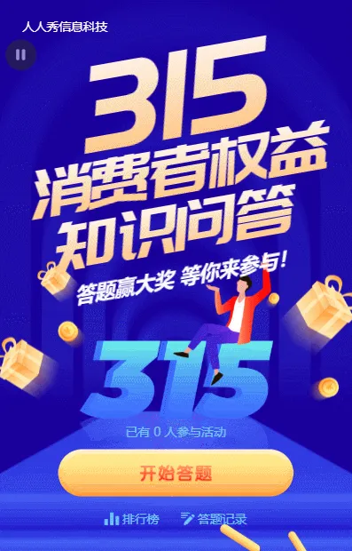 蓝色渐变金融风格315消费者权益知识问答活动