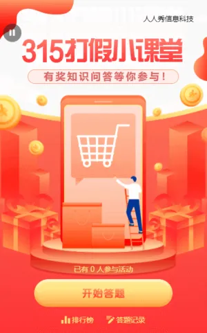 紅色漸變扁平金融風(fēng)格315打假小課堂知識(shí)問答活動(dòng)