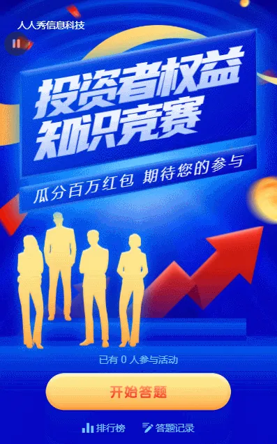 蓝色渐变金融风格投资者权益知识问答活动