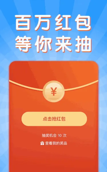 百万红包 等你来抽