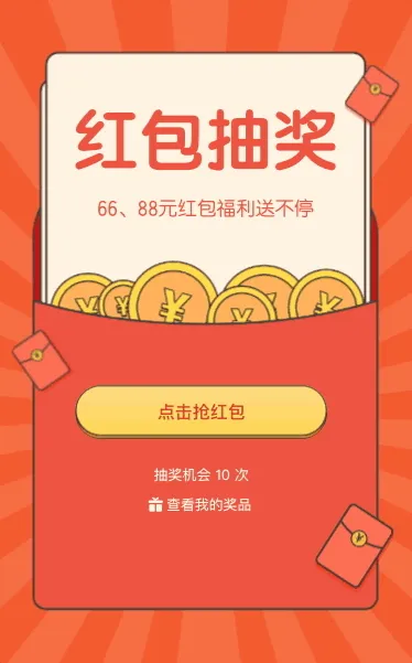 88元红包福利送不停