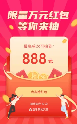 限量万元红包等你来抽