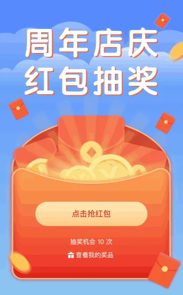周年店庆红包抽奖活动