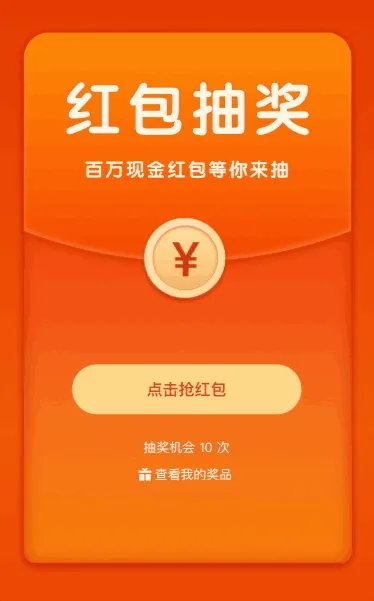 百万红包等你来抽