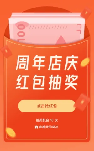 周年店庆福利抽红包活动