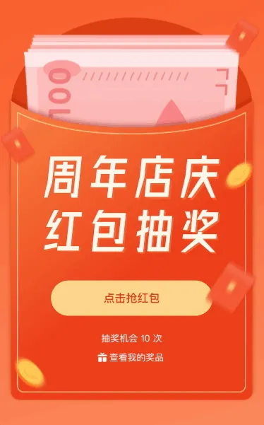 周年店庆福利抽红包活动