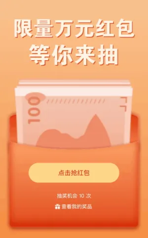 限量万元红包等你来抽