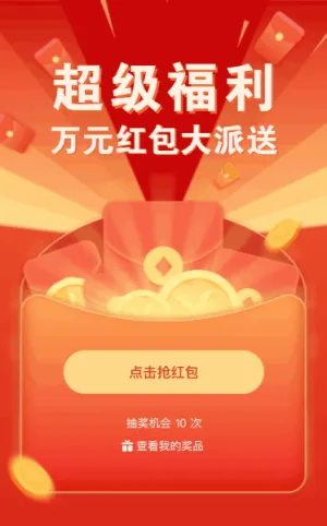 超级福利 万元红包大派送