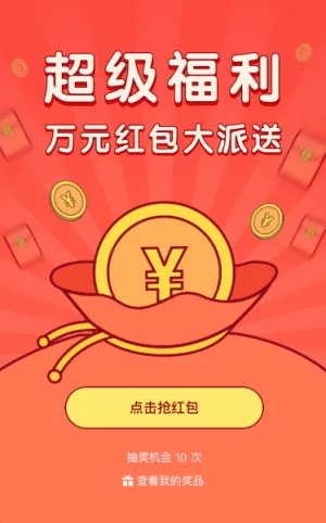 超级福利万元红包大派送