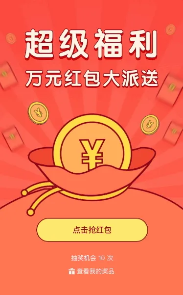 超级福利万元红包大派送