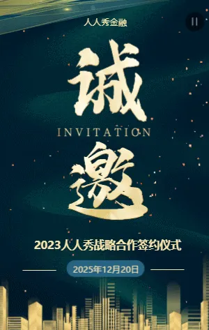 金融行业战略合作签约仪式邀请函