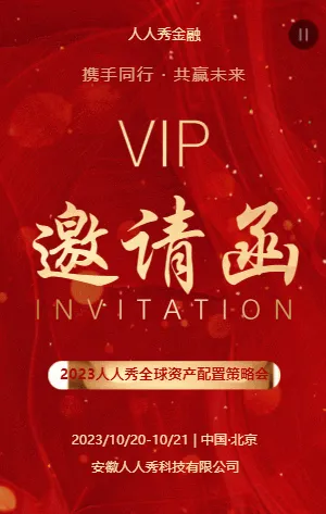金融行业全球资产配置策略会邀请函