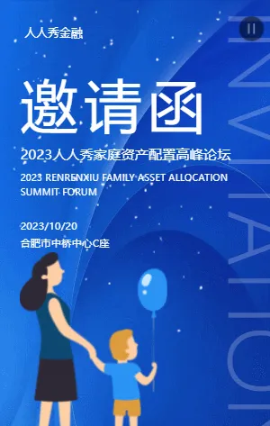 金融行业家庭资产配置高峰论坛邀请函