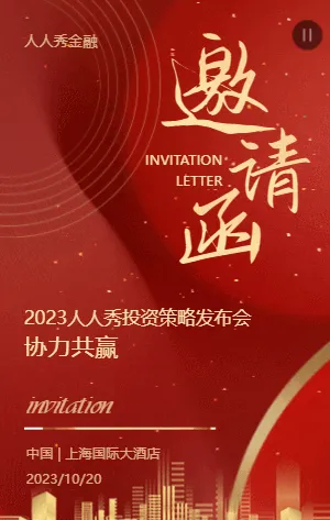 金融行业投资策略发布会邀请函