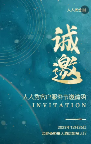 金融行业客户服务节邀请函