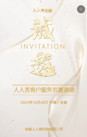 金融行业客户服务节邀请函