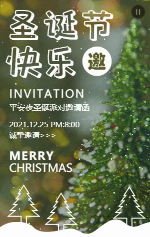 绿色清新圣诞节活动派对邀请函