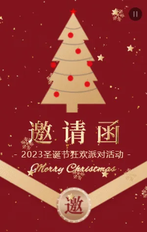 红金圣诞节派对活动邀请函