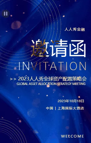 人人秀全球资产配置策略会