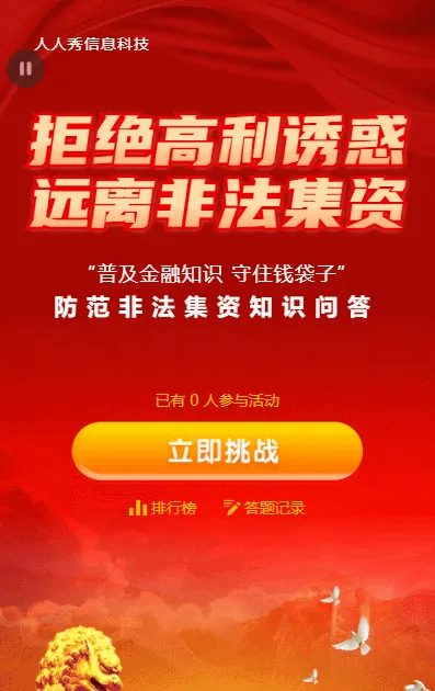 红色大气金融风格防范非法集资知识问答活动
