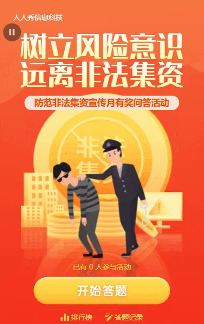 橙色扁平金融风格防范非法集资宣传问答活动