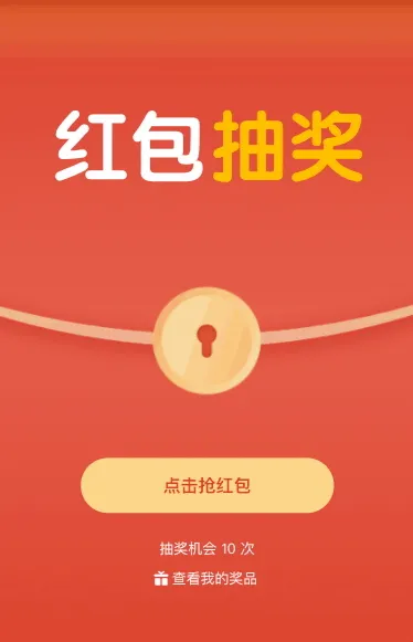 快来抽取红包大奖吧！
