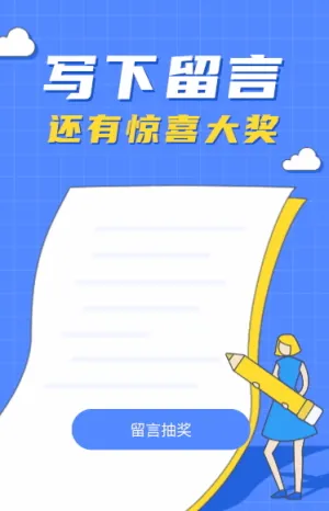 寫下留言還有驚喜大獎