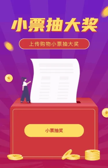 上传购物小票抽大奖