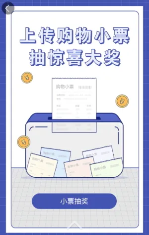 上传购物小票 抽惊喜大奖