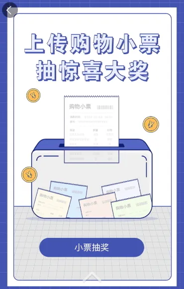 上传购物小票 抽惊喜大奖