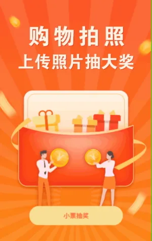 购物拍照 上传照片赢大奖