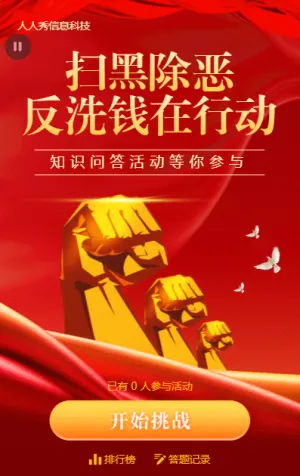 扫黑除恶反洗钱宣传知识问答活动红色大气金融风格活动