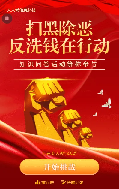 扫黑除恶反洗钱宣传知识问答活动红色大气金融风格活动