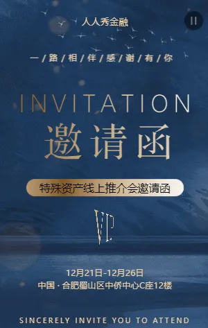 特殊资产线上推介会邀请函