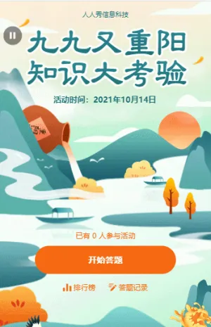 九九重陽(yáng)節(jié)知識(shí)大考驗(yàn) 節(jié)日在線答題活動(dòng)