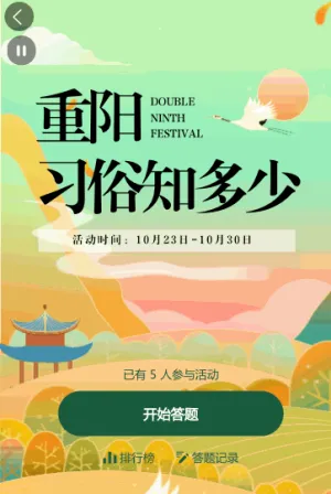 九九重陽(yáng)節(jié) 習(xí)俗知多少在線答題