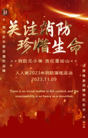 红金消防安全演练宣传活动邀请函