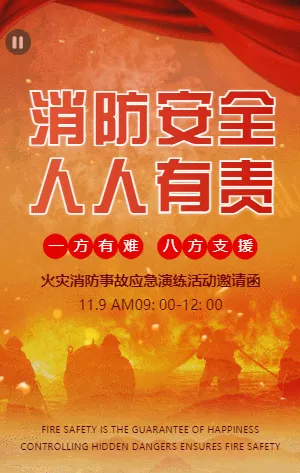 火灾消防事故应急演练活动邀请函