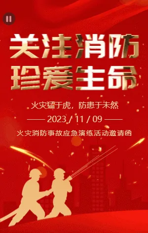 大气红色鎏金消防安全火灾隐患应急演练活动邀请函